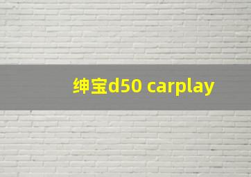 绅宝d50 carplay